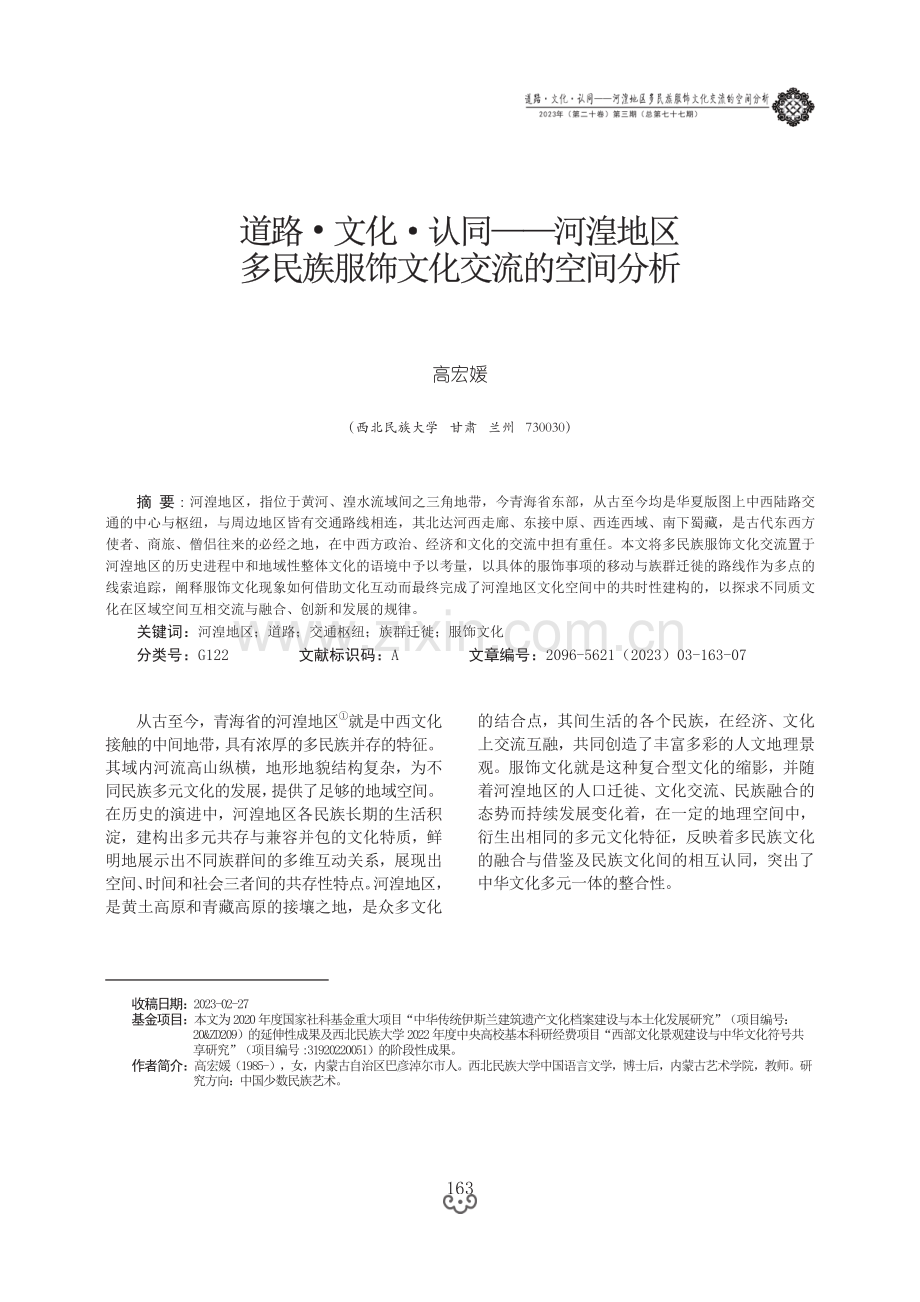 道路·文化·认同——河湟地区多民族服饰文化交流的空间分析.pdf_第1页