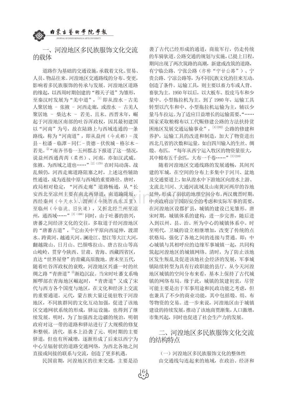 道路·文化·认同——河湟地区多民族服饰文化交流的空间分析.pdf_第2页