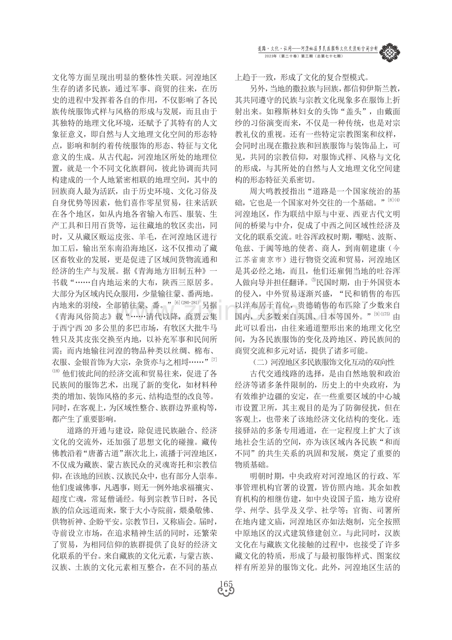 道路·文化·认同——河湟地区多民族服饰文化交流的空间分析.pdf_第3页