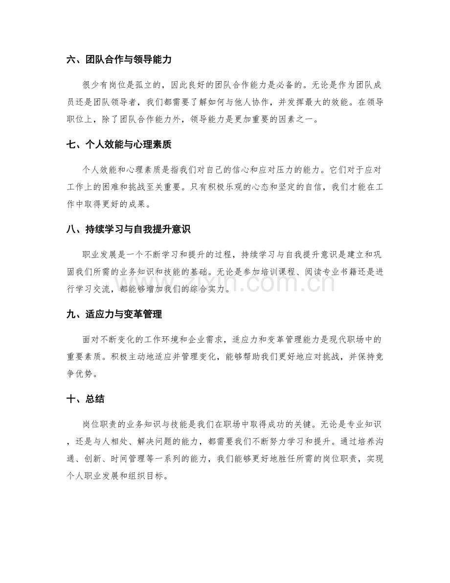 岗位职责的业务知识与技能.docx_第2页