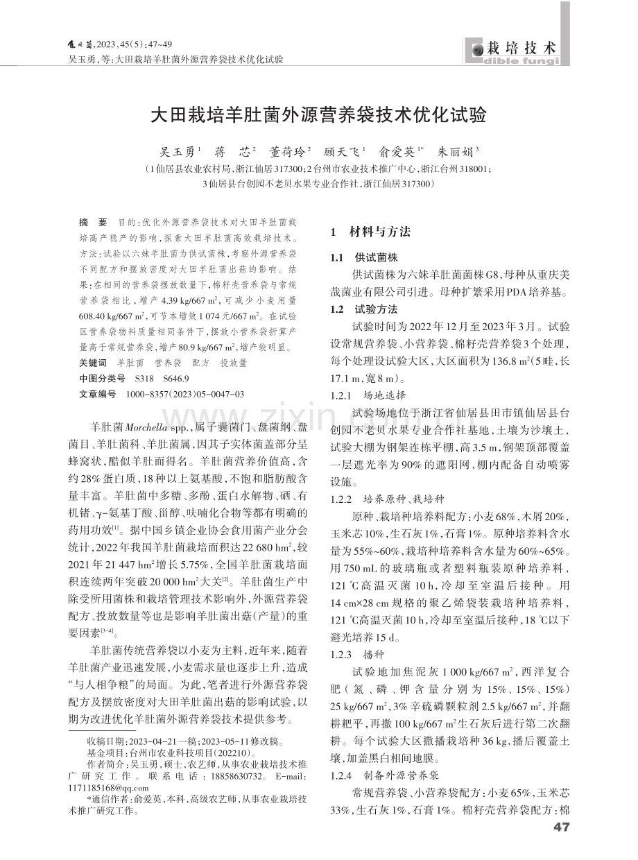 大田栽培羊肚菌外源营养袋技术优化试验.pdf_第1页