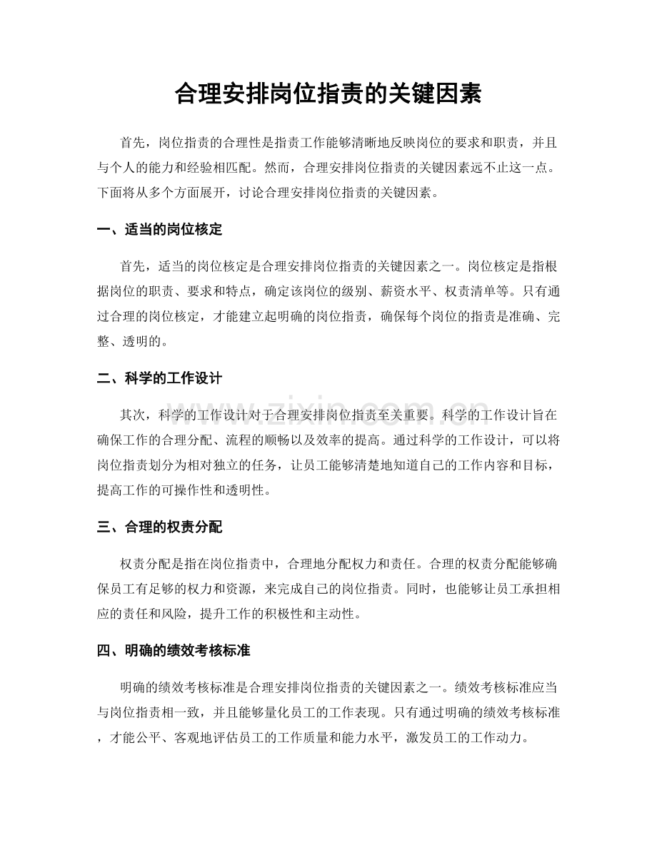 合理安排岗位职责的关键因素.docx_第1页