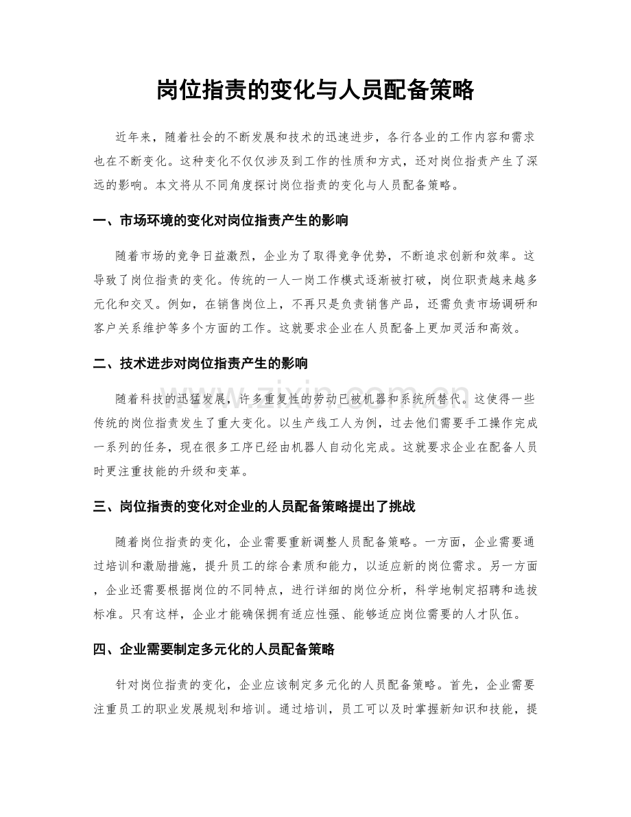 岗位指责的变化与人员配备策略.docx_第1页