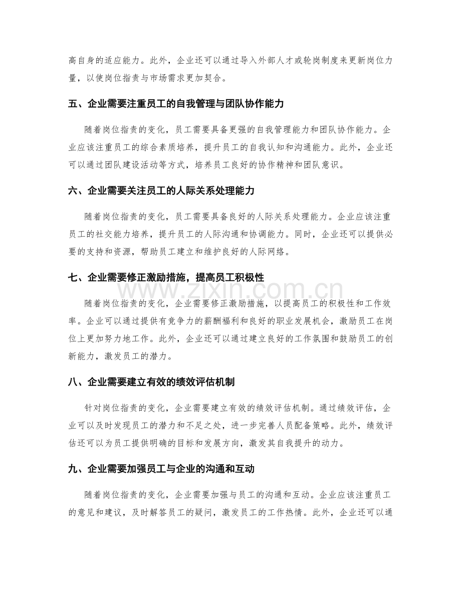 岗位指责的变化与人员配备策略.docx_第2页