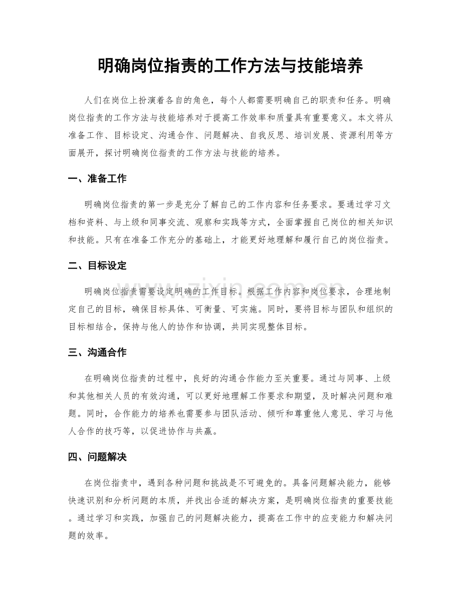 明确岗位指责的工作方法与技能培养.docx_第1页