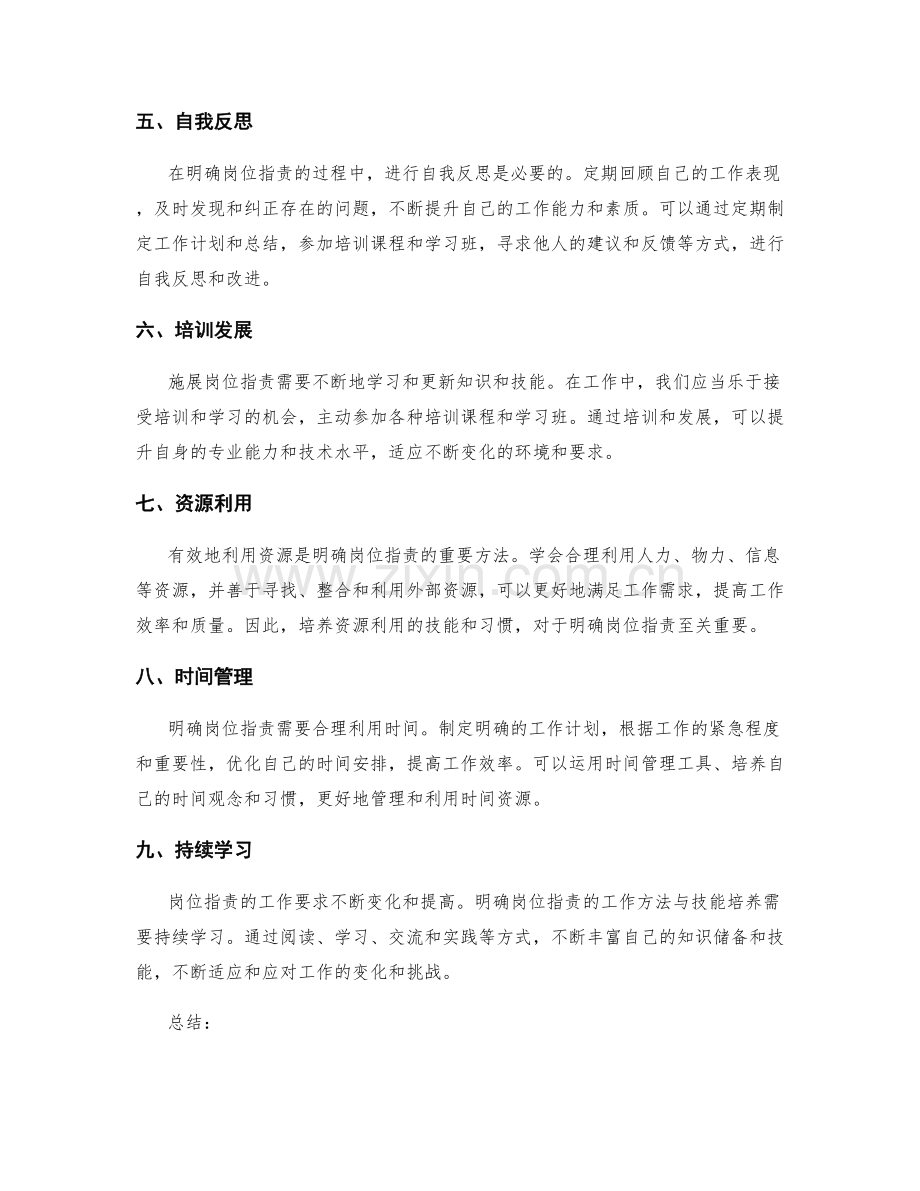 明确岗位指责的工作方法与技能培养.docx_第2页