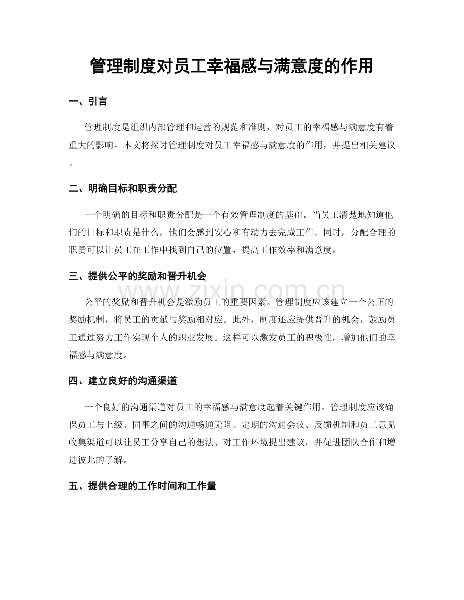 管理制度对员工幸福感与满意度的作用.docx_第1页