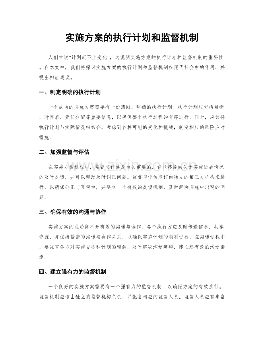 实施方案的执行计划和监督机制.docx_第1页