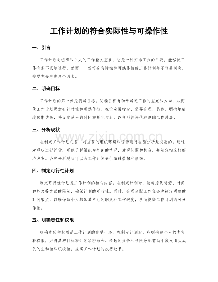 工作计划的符合实际性与可操作性.docx_第1页