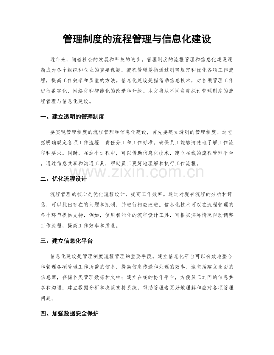 管理制度的流程管理与信息化建设.docx_第1页