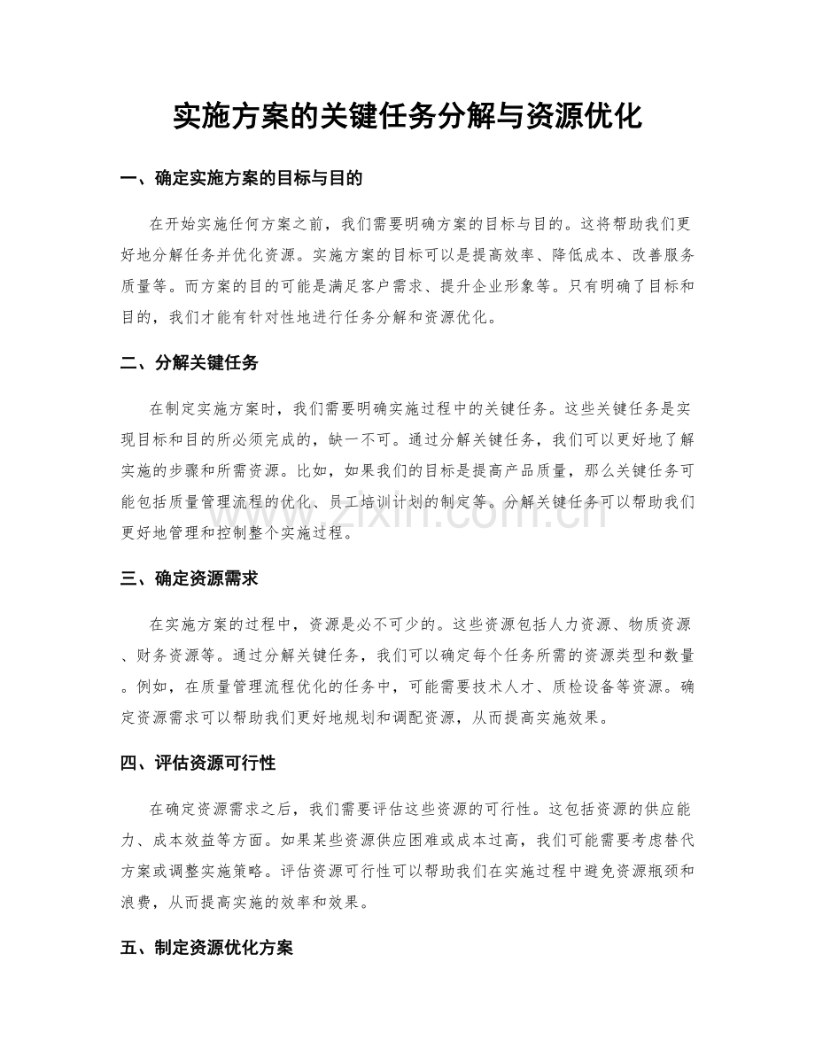 实施方案的关键任务分解与资源优化.docx_第1页