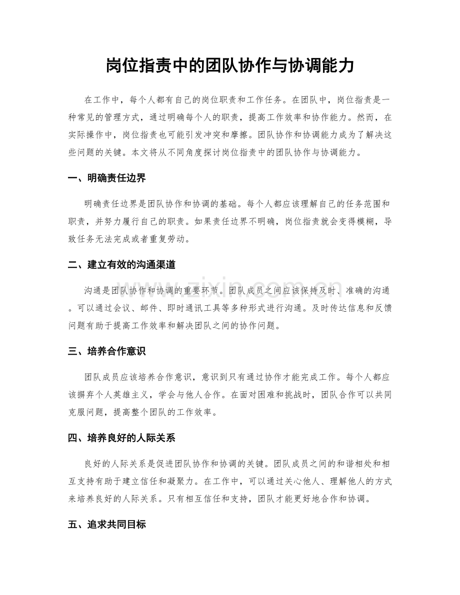 岗位职责中的团队协作与协调能力.docx_第1页