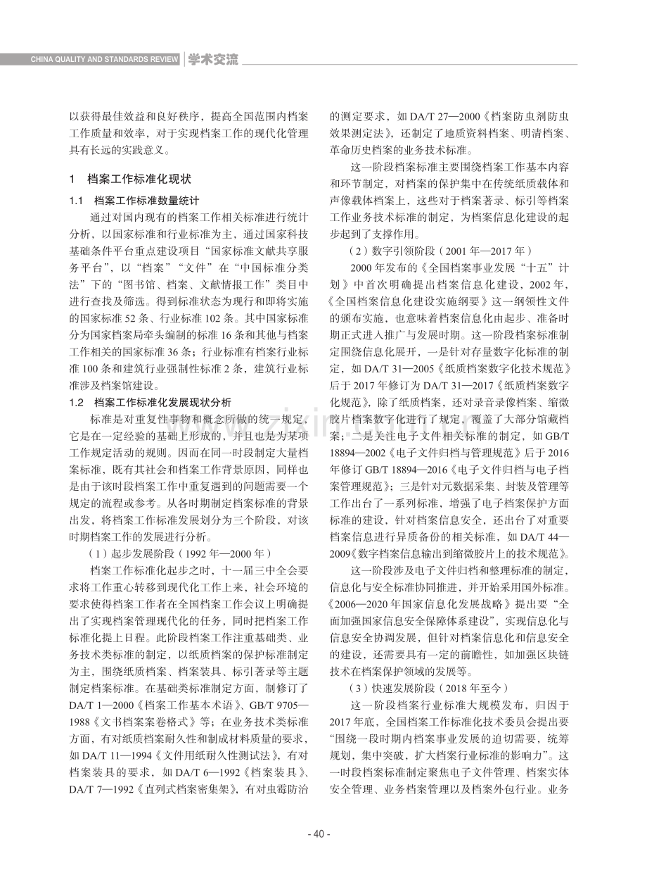 档案工作标准化发展现状与对策研究.pdf_第2页