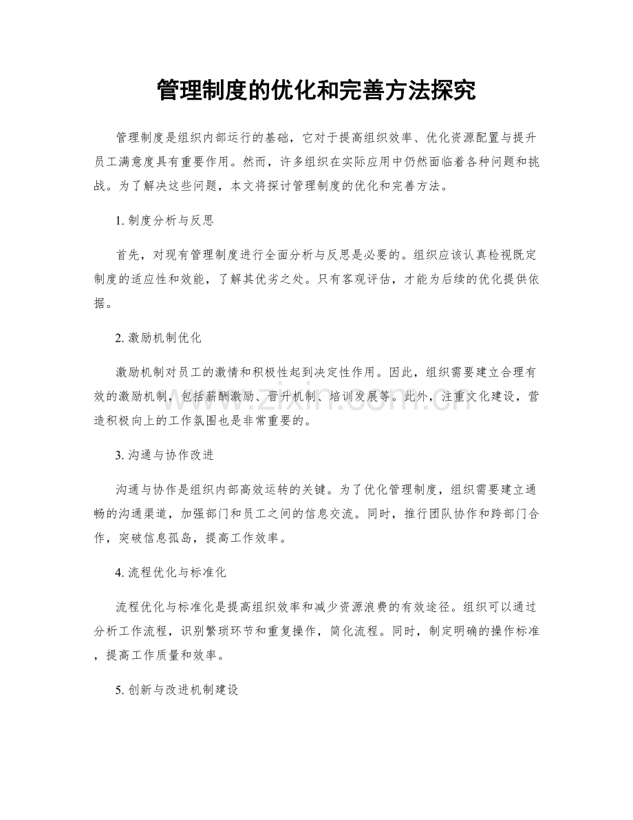 管理制度的优化和完善方法探究.docx_第1页