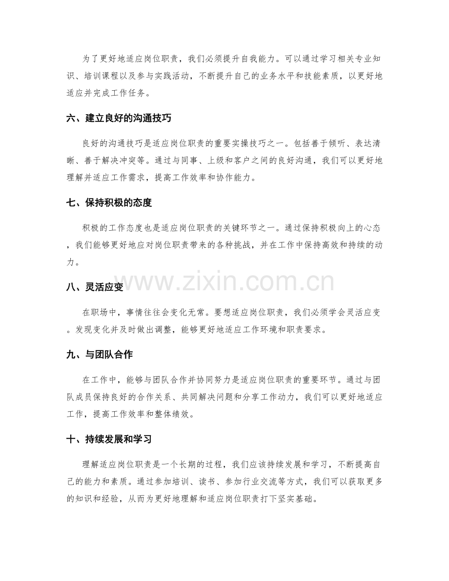 理解与适应岗位职责的关键环节与实操技巧.docx_第2页