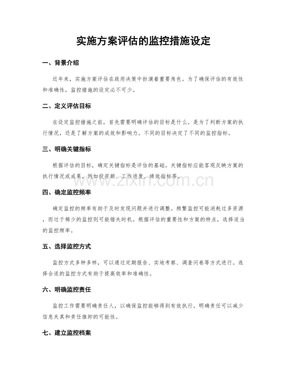 实施方案评估的监控措施设定.docx_第1页