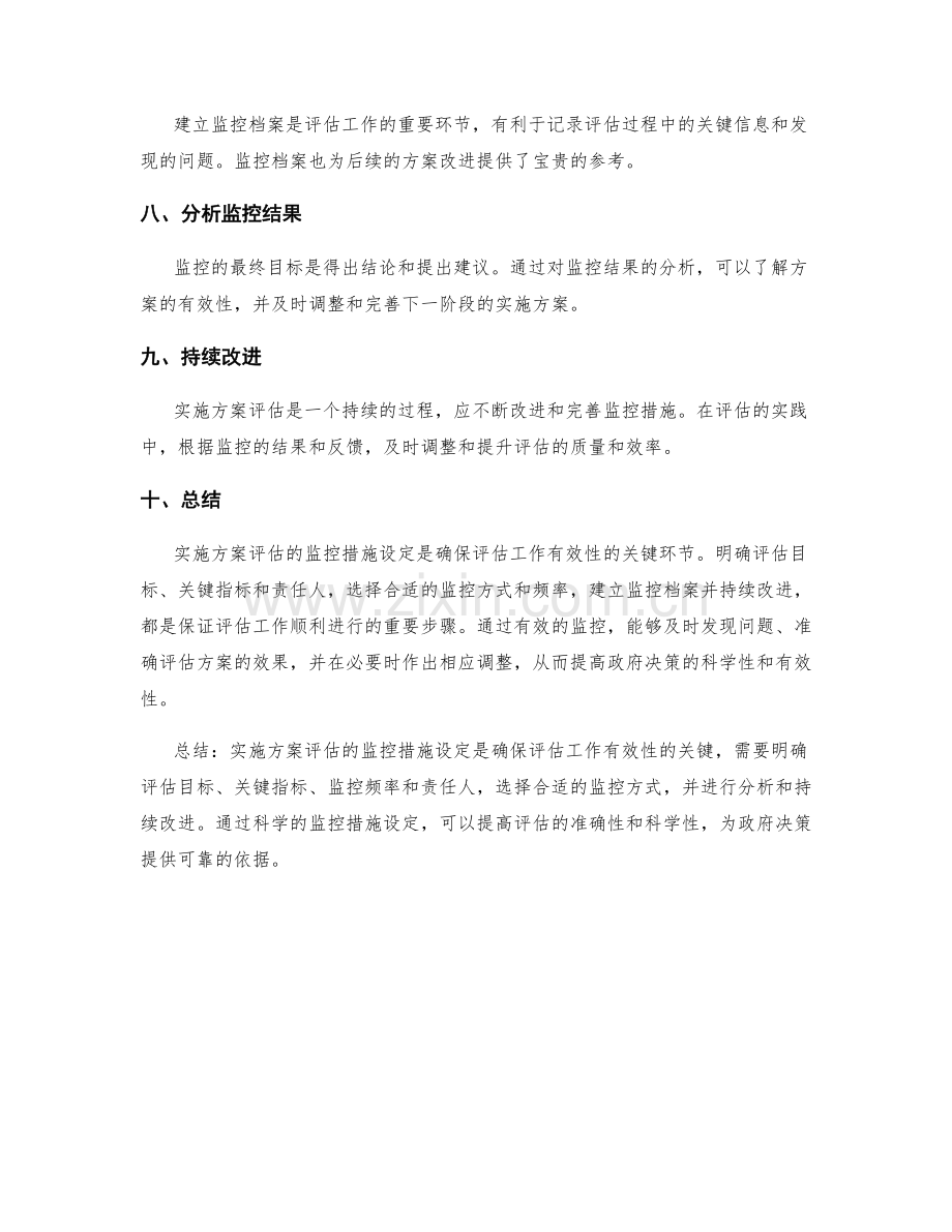 实施方案评估的监控措施设定.docx_第2页