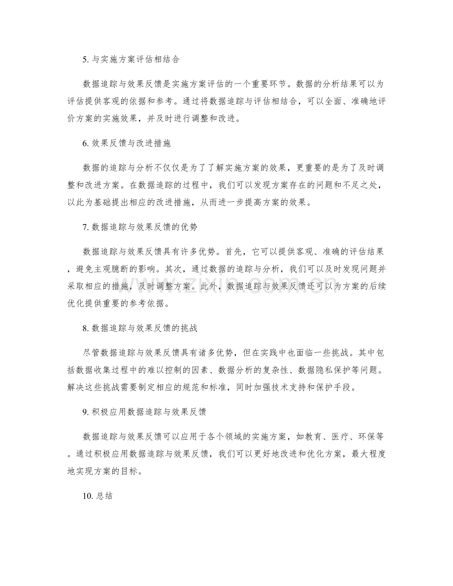 实施方案的数据追踪与效果反馈.docx_第2页