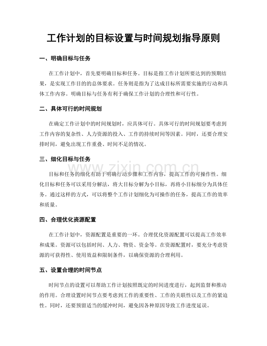 工作计划的目标设置与时间规划指导原则.docx_第1页