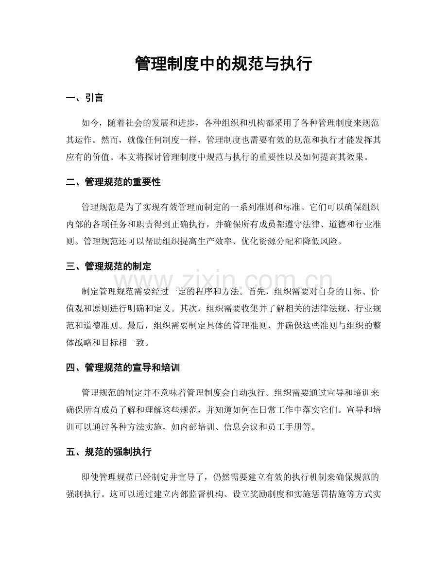 管理制度中的规范与执行.docx_第1页