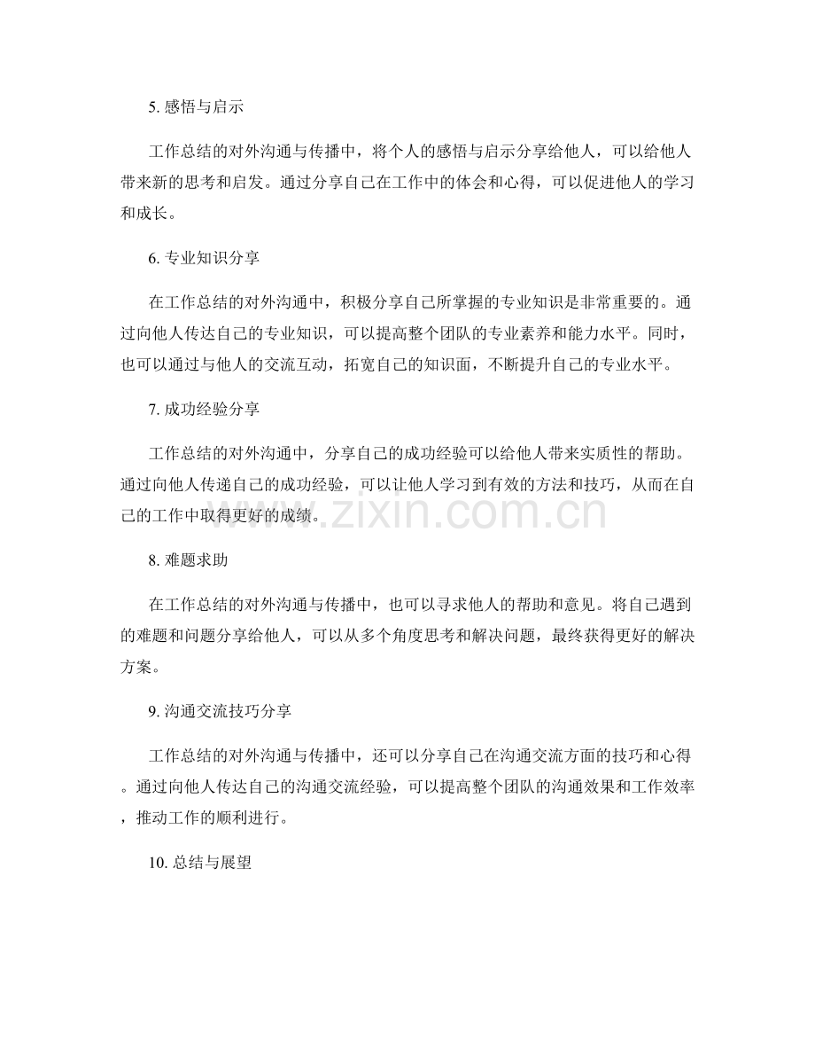 工作总结的对外沟通与传播.docx_第2页