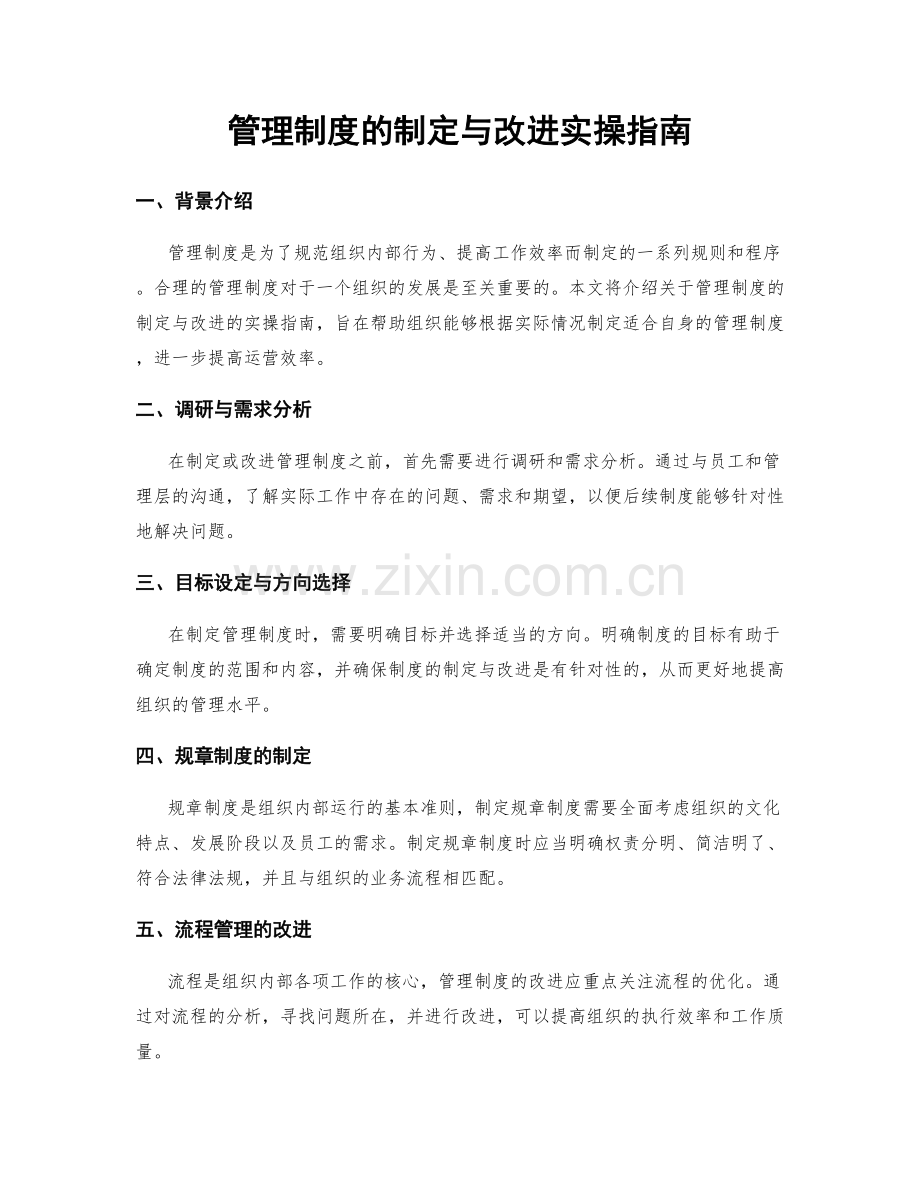 管理制度的制定与改进实操指南.docx_第1页