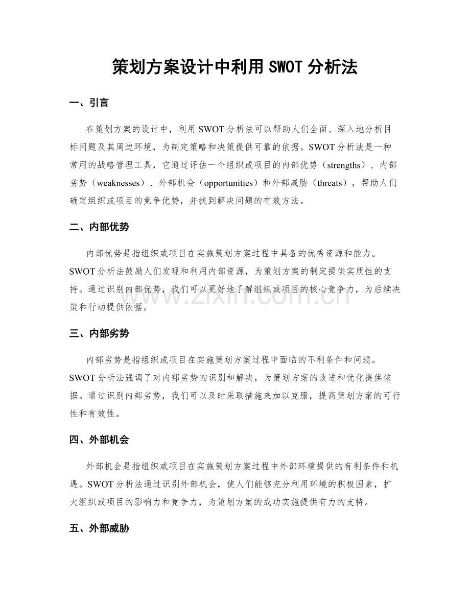 策划方案设计中利用SWOT分析法.docx_第1页