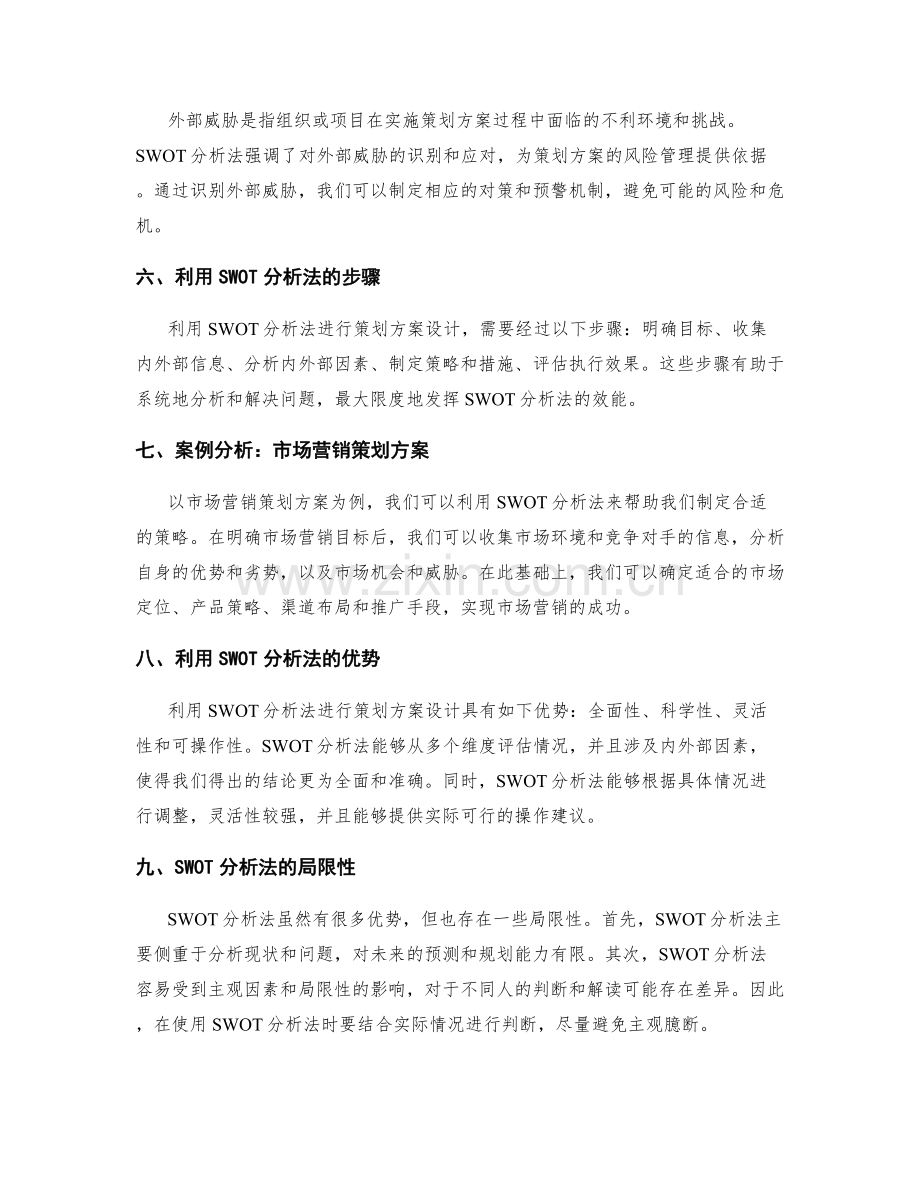 策划方案设计中利用SWOT分析法.docx_第2页