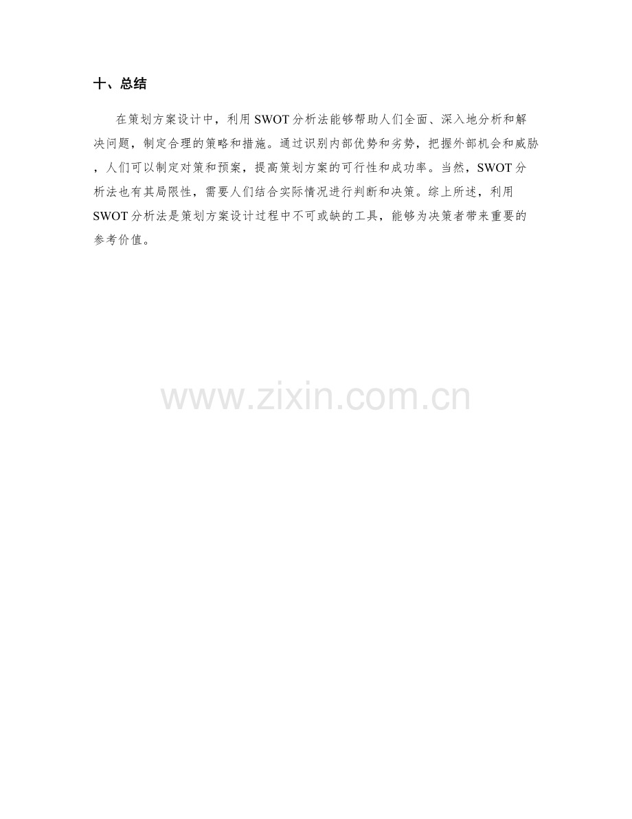 策划方案设计中利用SWOT分析法.docx_第3页