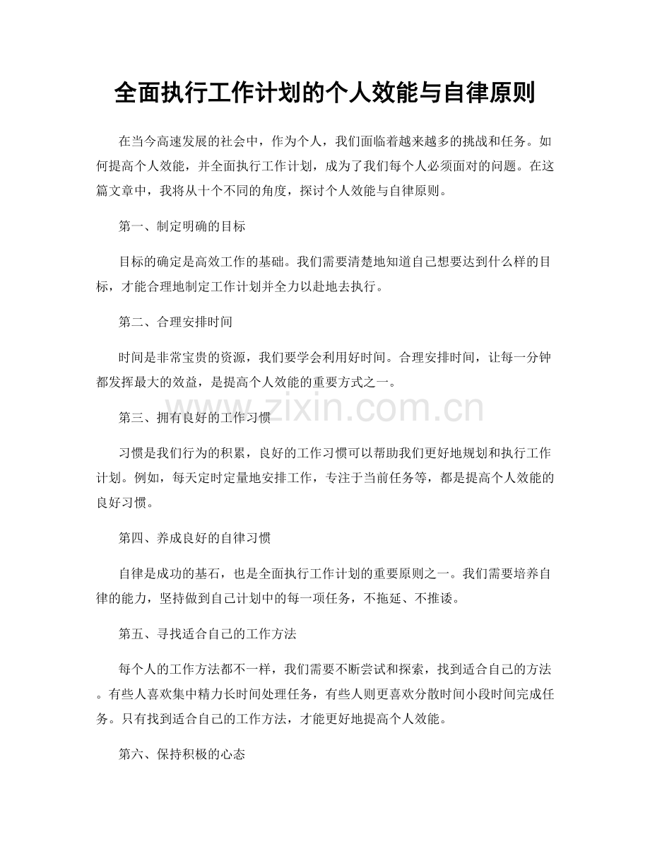 全面执行工作计划的个人效能与自律原则.docx_第1页