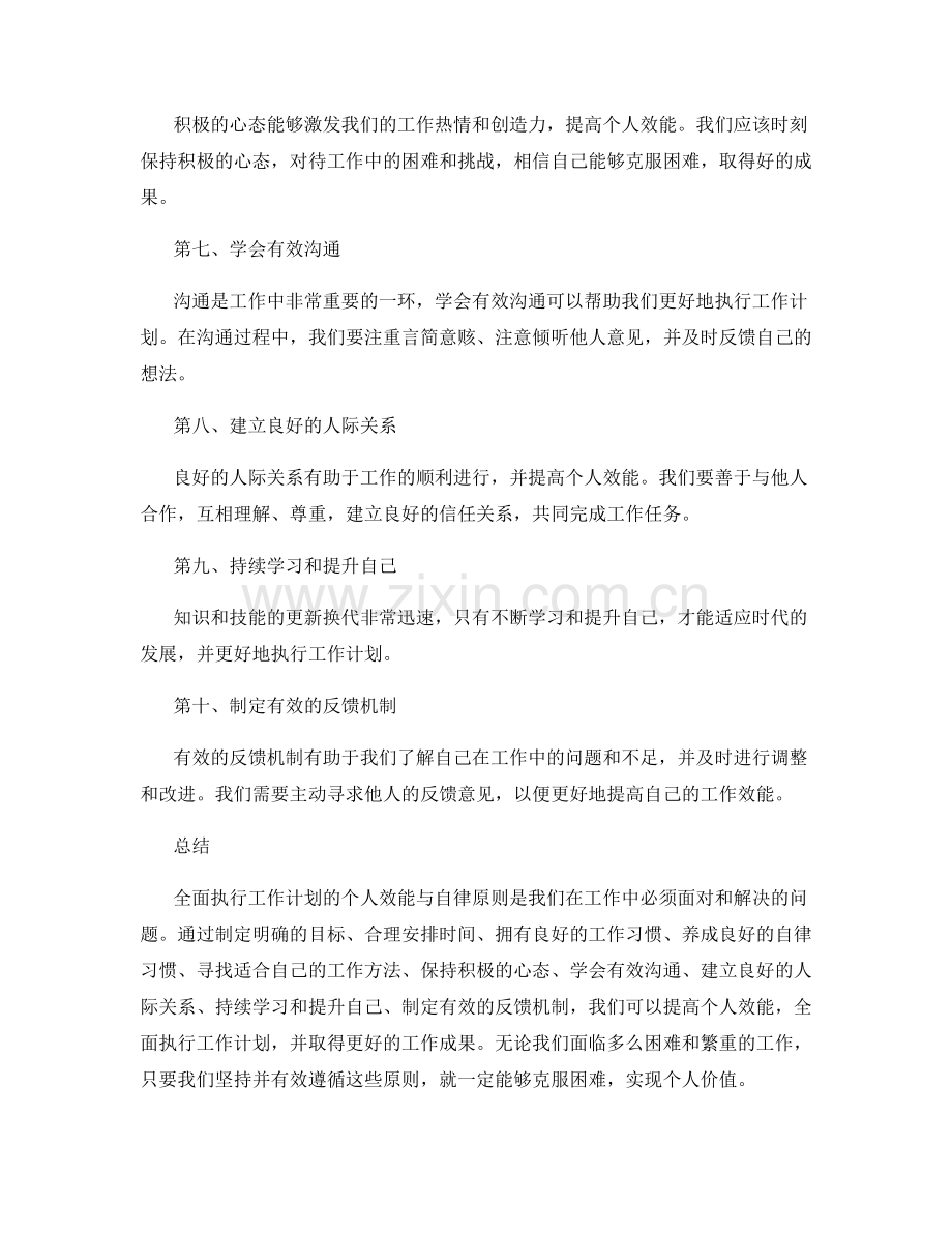 全面执行工作计划的个人效能与自律原则.docx_第2页