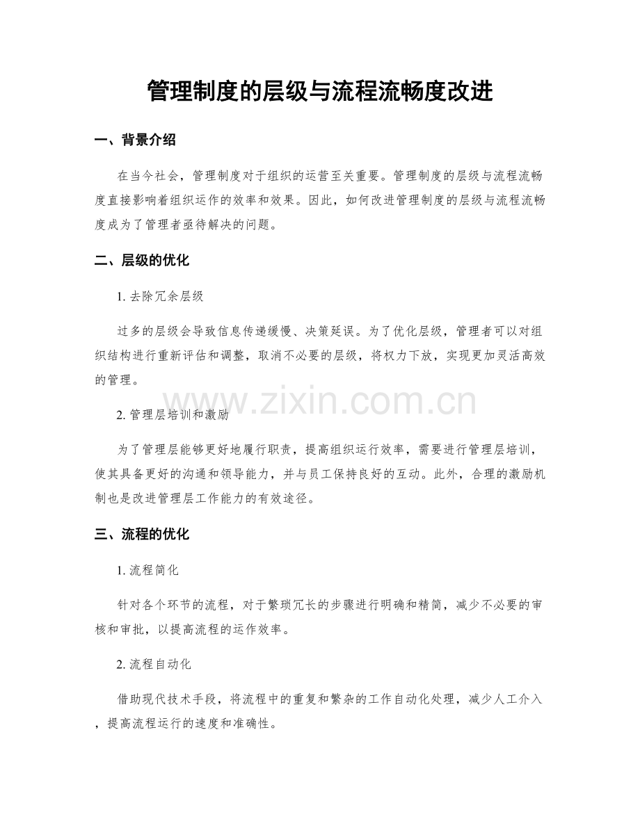 管理制度的层级与流程流畅度改进.docx_第1页