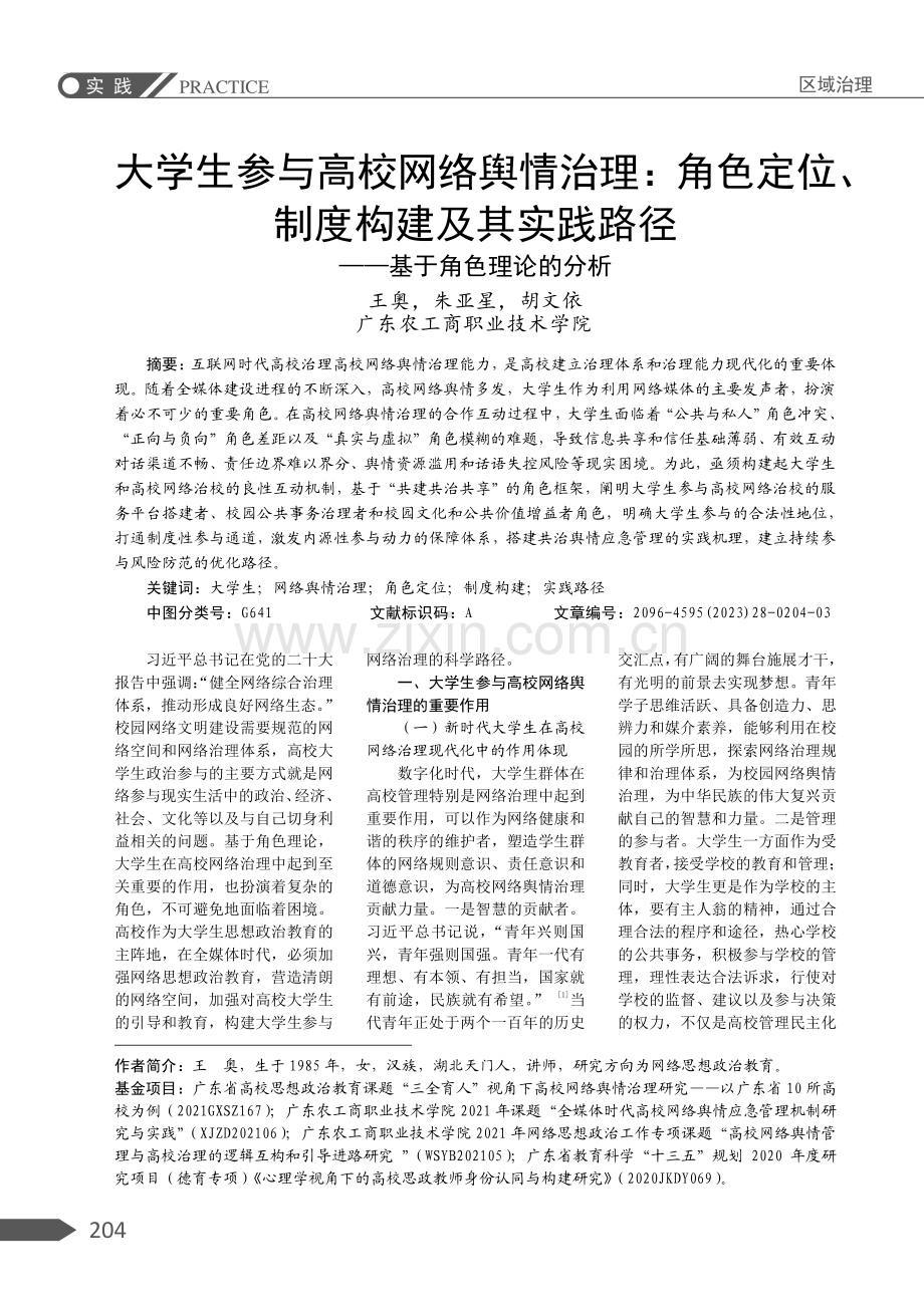 大学生参与高校网络舆情治理：角色定位、制度构建及其实践路径——基于角色理论的分析.pdf_第1页