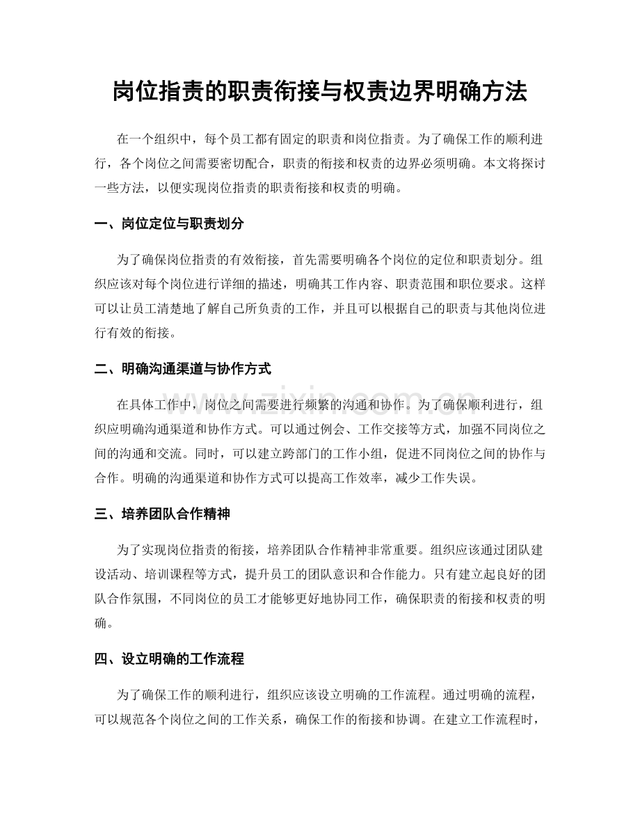 岗位职责的职责衔接与权责边界明确方法.docx_第1页