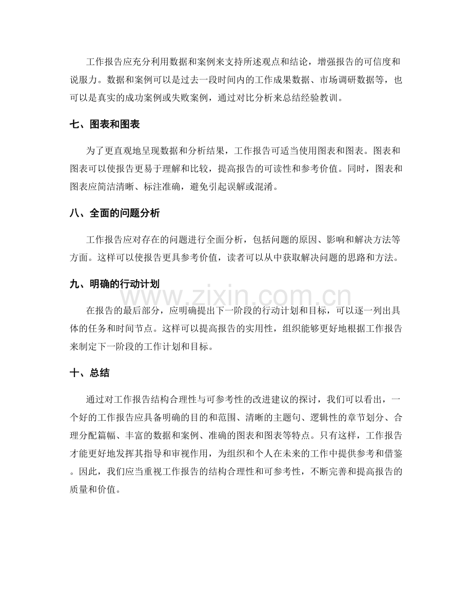 改进工作报告的结构合理性与可参考性.docx_第2页