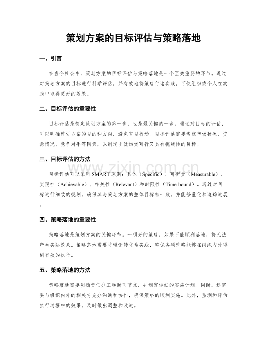 策划方案的目标评估与策略落地.docx_第1页