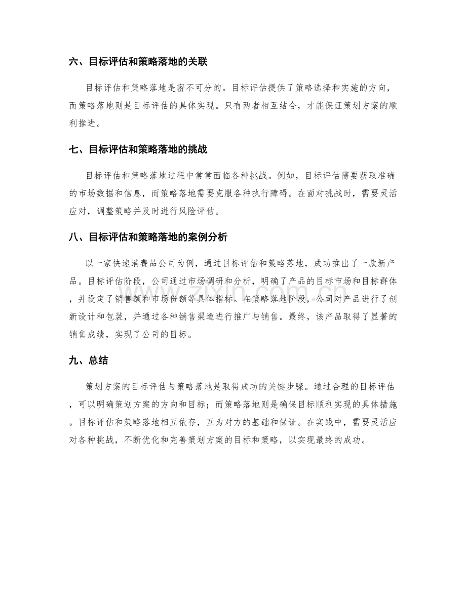 策划方案的目标评估与策略落地.docx_第2页