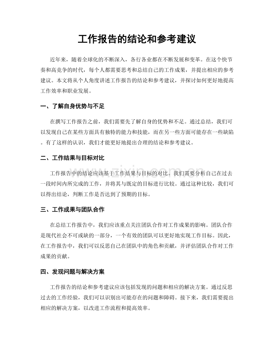 工作报告的结论和参考建议.docx_第1页