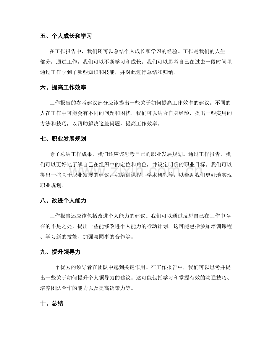 工作报告的结论和参考建议.docx_第2页