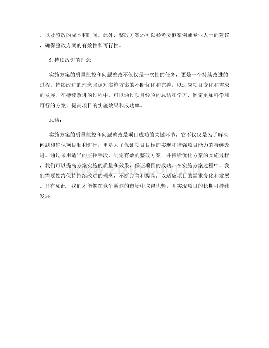 实施方案的质量监控和问题整改.docx_第2页