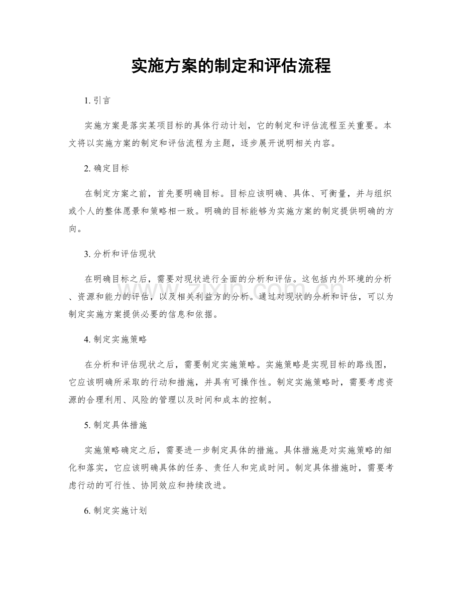 实施方案的制定和评估流程.docx_第1页