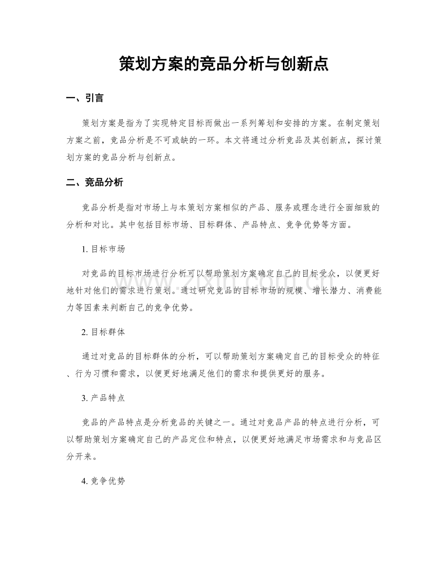 策划方案的竞品分析与创新点.docx_第1页