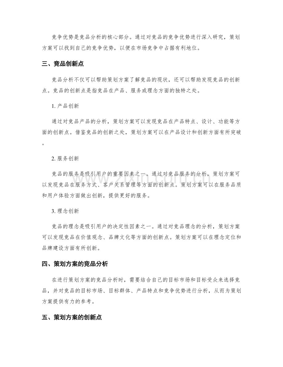 策划方案的竞品分析与创新点.docx_第2页