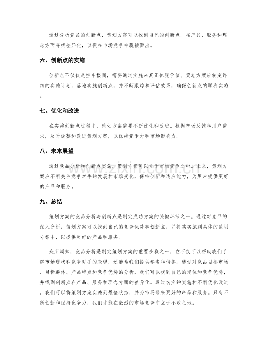 策划方案的竞品分析与创新点.docx_第3页