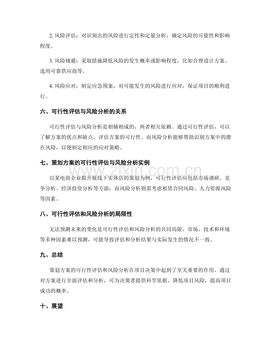 策划方案的可行性评估及风险分析.docx_第2页