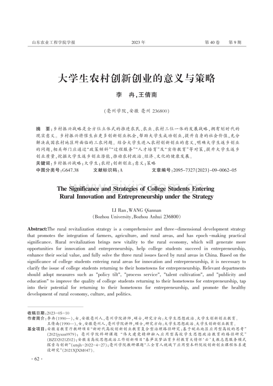 大学生农村创新创业的意义与策略.pdf_第1页