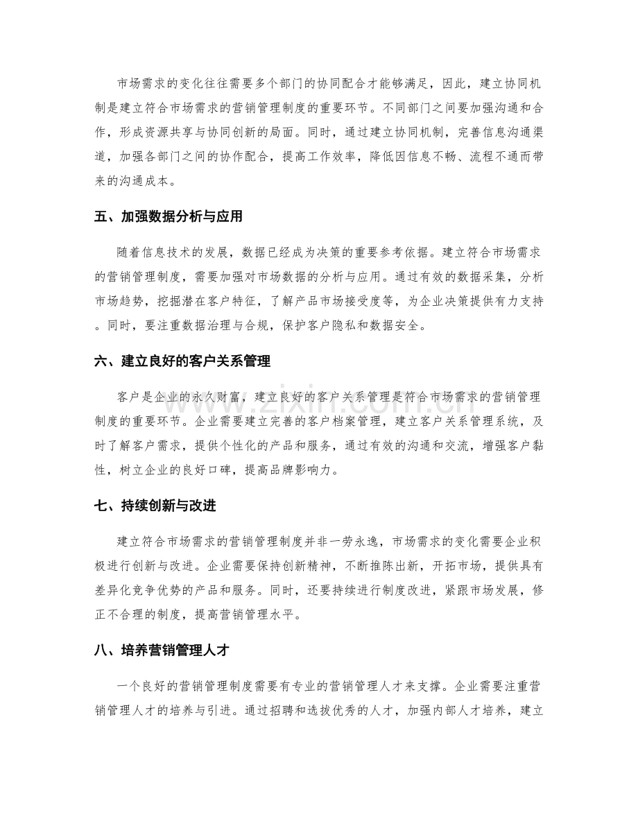 如何建立符合市场需求的营销管理制度.docx_第2页