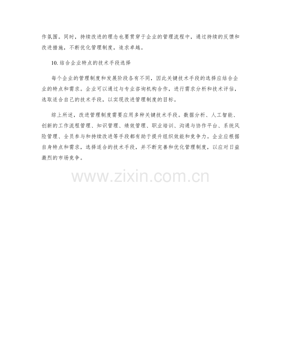 改进管理制度的关键技术手段.docx_第3页