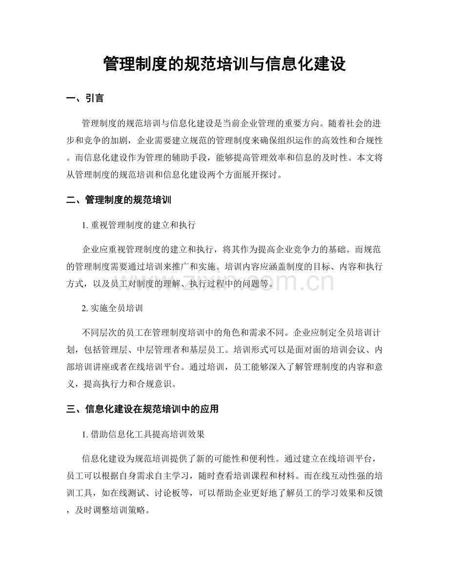 管理制度的规范培训与信息化建设.docx_第1页