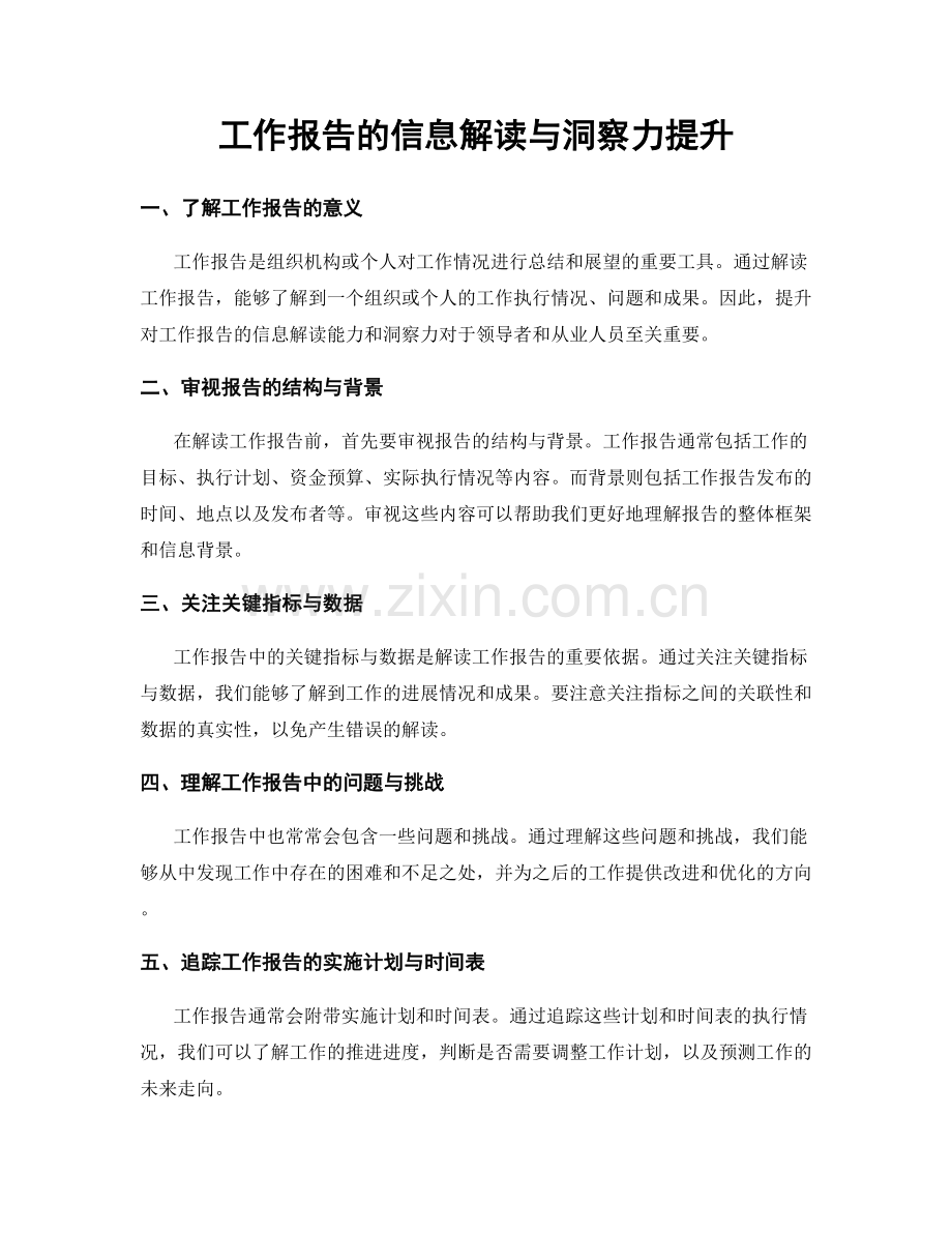 工作报告的信息解读与洞察力提升.docx_第1页